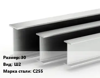 Двутавровая балка 30 Ш2 С255